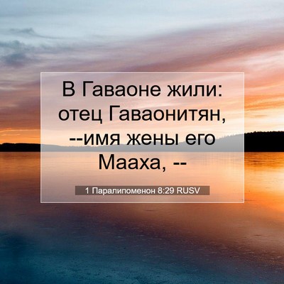 Picture 07 - 1 Паралипоменон 8:29 RUSV - В Гаваоне жили: отец - Bible Verse Picture