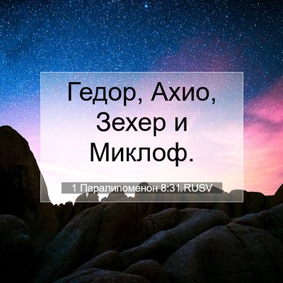 Picture 07 - 1 Паралипоменон 8:31 RUSV - Гедор, Ахио, Зехер и - Bible Verse Picture