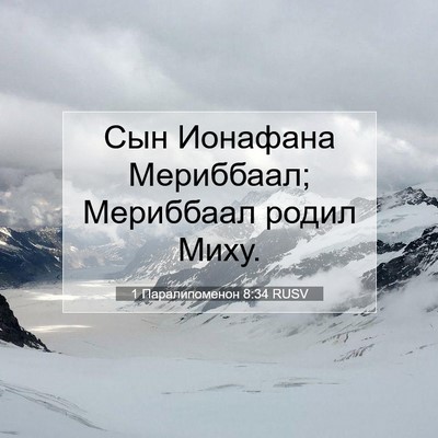 Picture 07 - 1 Паралипоменон 8:34 RUSV - Сын Ионафана Мериббаал; - Bible Verse Picture