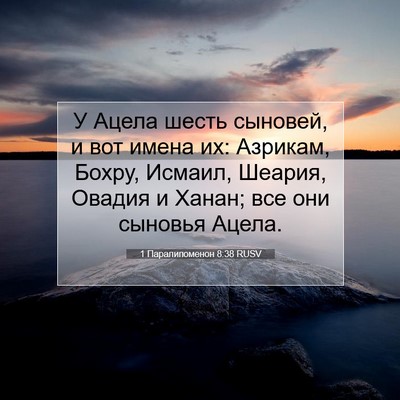 Picture 07 - 1 Паралипоменон 8:38 RUSV - У Ацела шесть сыновей, и - Bible Verse Picture