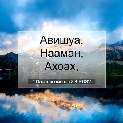 Picture 07 - 1 Паралипоменон 8:4 RUSV - Авишуа, Нааман, - Bible Verse Picture