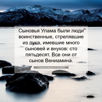 Picture 07 - 1 Паралипоменон 8:40 RUSV - Сыновья Улама были люди - Bible Verse Picture