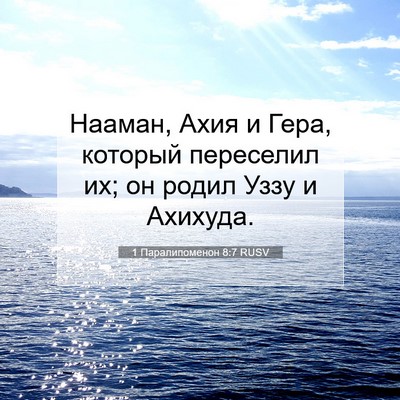 Picture 07 - 1 Паралипоменон 8:7 RUSV - Нааман, Ахия и Гера, - Bible Verse Picture