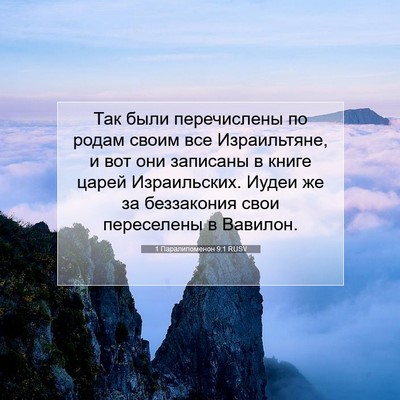 Picture 07 - 1 Паралипоменон 9:1 RUSV - Так были перечислены по - Bible Verse Picture