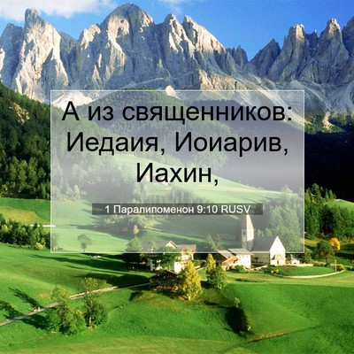 Picture 07 - 1 Паралипоменон 9:10 RUSV - А из священников: Иедаия, - Bible Verse Picture