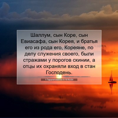 Picture 07 - 1 Паралипоменон 9:19 RUSV - Шаллум, сын Коре, сын - Bible Verse Picture