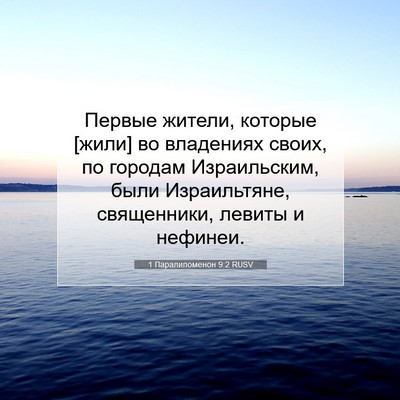 Picture 07 - 1 Паралипоменон 9:2 RUSV - Первые жители, которые - Bible Verse Picture