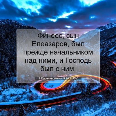 Picture 07 - 1 Паралипоменон 9:20 RUSV - Финеес, сын Елеазаров, был - Bible Verse Picture