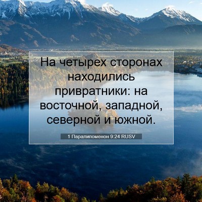 Picture 07 - 1 Паралипоменон 9:24 RUSV - На четырех сторонах - Bible Verse Picture