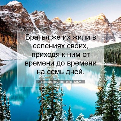 Picture 07 - 1 Паралипоменон 9:25 RUSV - Братья же их жили в - Bible Verse Picture