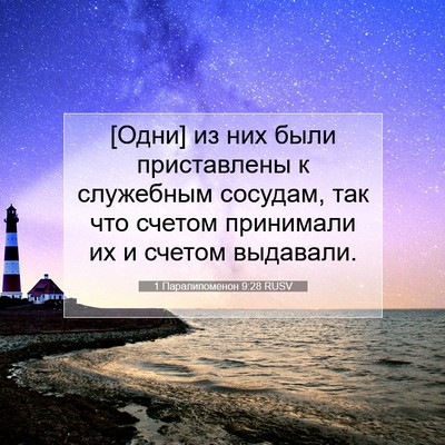 Picture 07 - 1 Паралипоменон 9:28 RUSV - [Одни] из них были - Bible Verse Picture