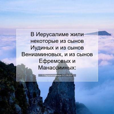 Picture 07 - 1 Паралипоменон 9:3 RUSV - В Иерусалиме жили - Bible Verse Picture