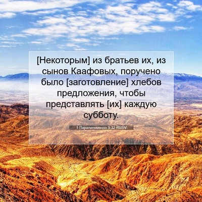 Picture 07 - 1 Паралипоменон 9:32 RUSV - [Некоторым] из братьев их, - Bible Verse Picture