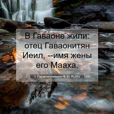 Picture 07 - 1 Паралипоменон 9:35 RUSV - В Гаваоне жили: отец - Bible Verse Picture