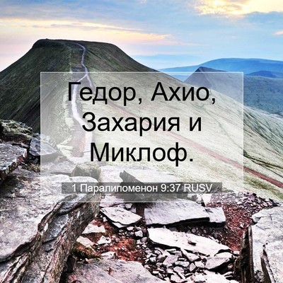 Picture 07 - 1 Паралипоменон 9:37 RUSV - Гедор, Ахио, Захария и - Bible Verse Picture