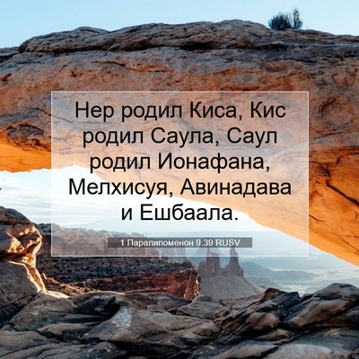 Picture 07 - 1 Паралипоменон 9:39 RUSV - Нер родил Киса, Кис родил - Bible Verse Picture