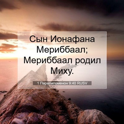 Picture 07 - 1 Паралипоменон 9:40 RUSV - Сын Ионафана Мериббаал; - Bible Verse Picture