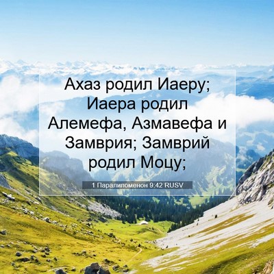 Picture 07 - 1 Паралипоменон 9:42 RUSV - Ахаз родил Иаеру; Иаера - Bible Verse Picture