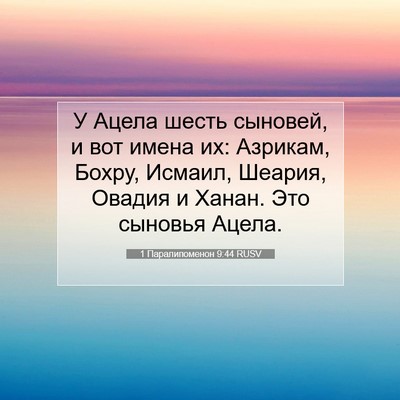 Picture 07 - 1 Паралипоменон 9:44 RUSV - У Ацела шесть сыновей, и - Bible Verse Picture
