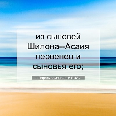 Picture 07 - 1 Паралипоменон 9:5 RUSV - из сыновей Шилона--Асаия - Bible Verse Picture