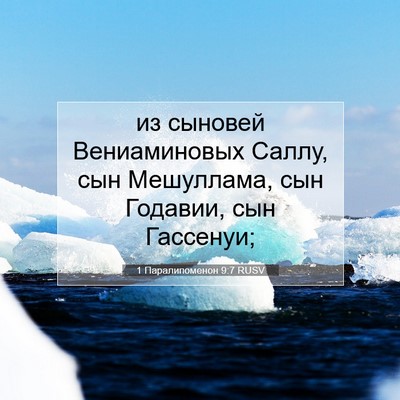 Picture 07 - 1 Паралипоменон 9:7 RUSV - из сыновей Вениаминовых - Bible Verse Picture