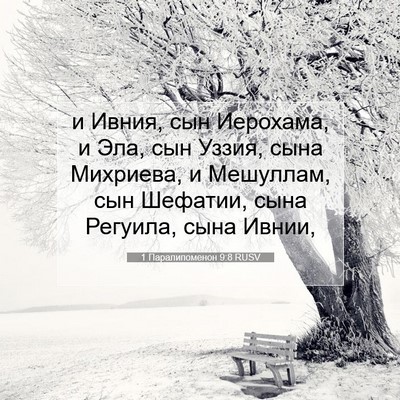 Picture 07 - 1 Паралипоменон 9:8 RUSV - и Ивния, сын Иерохама, и - Bible Verse Picture