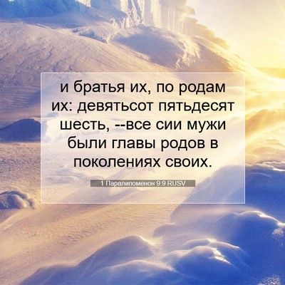 Picture 07 - 1 Паралипоменон 9:9 RUSV - и братья их, по родам их: - Bible Verse Picture