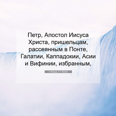 Picture 07 - 1 Петра 1:1 RUSV - Петр, Апостол Иисуса - Bible Verse Picture