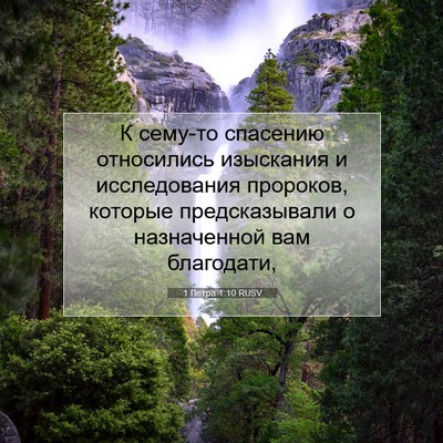 Picture 07 - 1 Петра 1:10 RUSV - К сему-то спасению - Bible Verse Picture