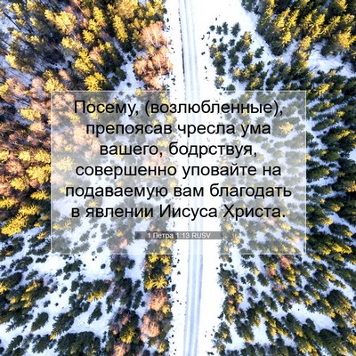 Picture 07 - 1 Петра 1:13 RUSV - Посему, (возлюбленные), - Bible Verse Picture