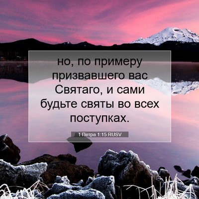 Picture 07 - 1 Петра 1:15 RUSV - но, по примеру призвавшего - Bible Verse Picture