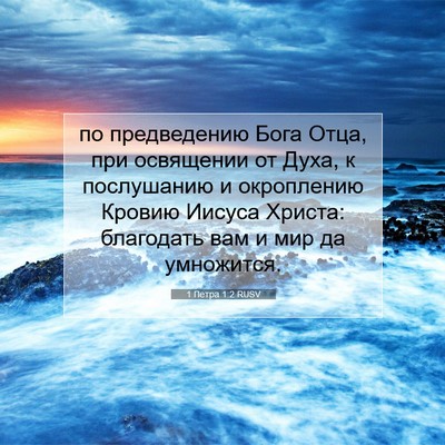 Picture 07 - 1 Петра 1:2 RUSV - по предведению Бога Отца, - Bible Verse Picture
