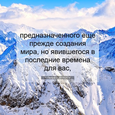 Picture 07 - 1 Петра 1:20 RUSV - предназначенного еще - Bible Verse Picture