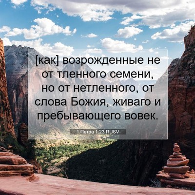 Picture 07 - 1 Петра 1:23 RUSV - [как] возрожденные не от - Bible Verse Picture
