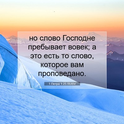 Picture 07 - 1 Петра 1:25 RUSV - но слово Господне - Bible Verse Picture