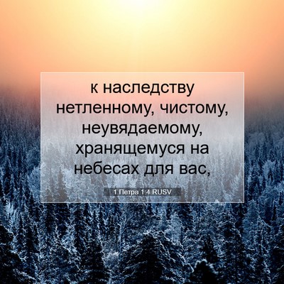 Picture 07 - 1 Петра 1:4 RUSV - к наследству нетленному, - Bible Verse Picture