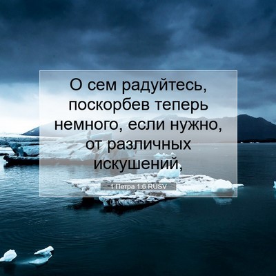 Picture 07 - 1 Петра 1:6 RUSV - О сем радуйтесь, поскорбев - Bible Verse Picture
