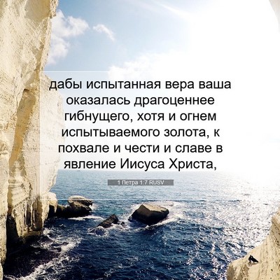 Picture 07 - 1 Петра 1:7 RUSV - дабы испытанная вера ваша - Bible Verse Picture