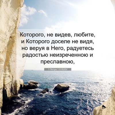 Picture 07 - 1 Петра 1:8 RUSV - Которого, не видев, любите, - Bible Verse Picture