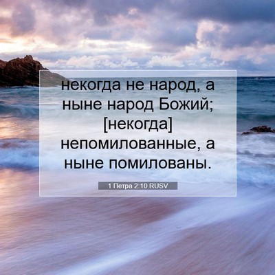 Picture 07 - 1 Петра 2:10 RUSV - некогда не народ, а ныне - Bible Verse Picture