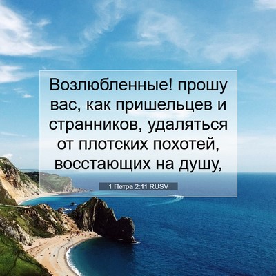 Picture 07 - 1 Петра 2:11 RUSV - Возлюбленные! прошу вас, - Bible Verse Picture