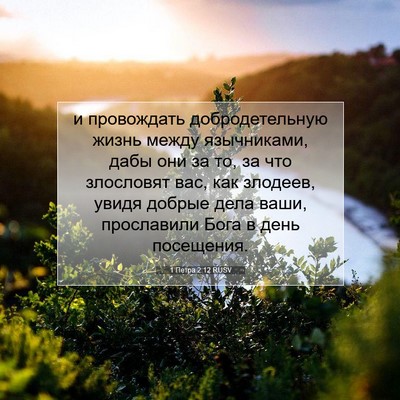 Picture 07 - 1 Петра 2:12 RUSV - и провождать - Bible Verse Picture