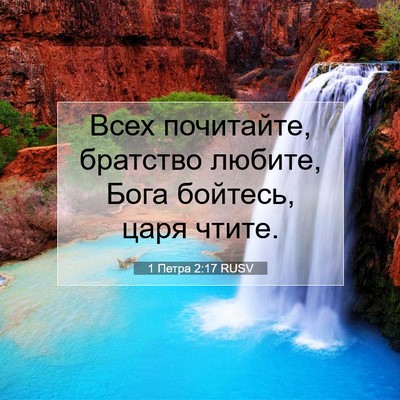 Picture 07 - 1 Петра 2:17 RUSV - Всех почитайте, братство - Bible Verse Picture