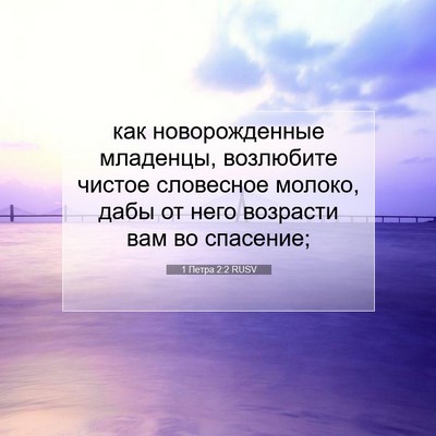 Picture 07 - 1 Петра 2:2 RUSV - как новорожденные - Bible Verse Picture