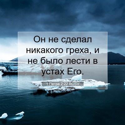 Picture 07 - 1 Петра 2:22 RUSV - Он не сделал никакого - Bible Verse Picture