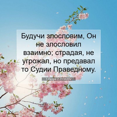 Picture 07 - 1 Петра 2:23 RUSV - Будучи злословим, Он не - Bible Verse Picture