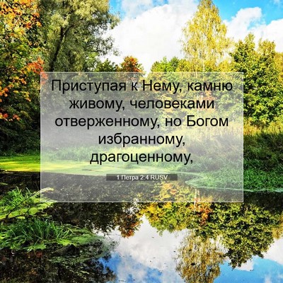Picture 07 - 1 Петра 2:4 RUSV - Приступая к Нему, камню - Bible Verse Picture