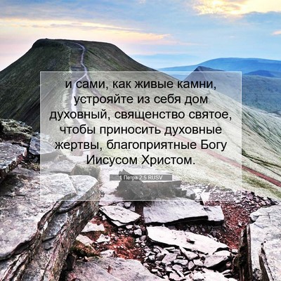 Picture 07 - 1 Петра 2:5 RUSV - и сами, как живые камни, - Bible Verse Picture