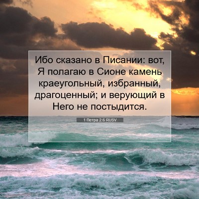 Picture 07 - 1 Петра 2:6 RUSV - Ибо сказано в Писании: вот, - Bible Verse Picture