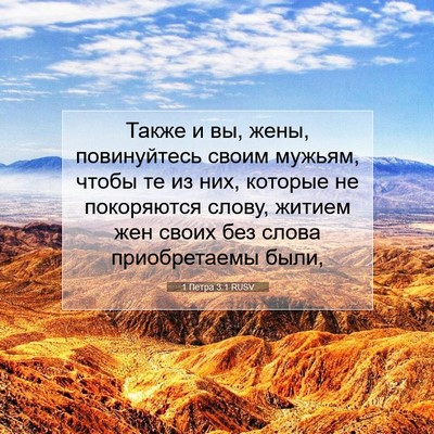 Picture 07 - 1 Петра 3:1 RUSV - Также и вы, жены, - Bible Verse Picture